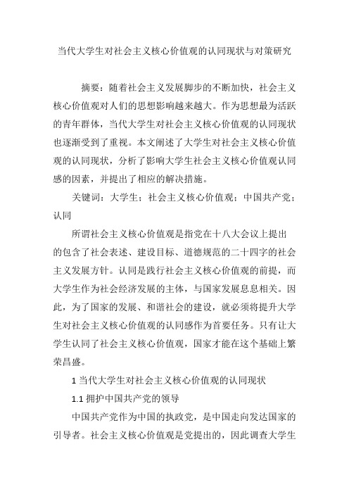 当代大学生对社会主义核心价值观的认同现状与对策研究