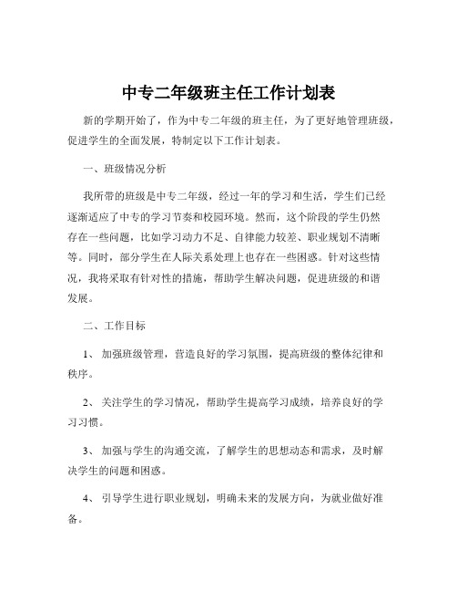 中专二年级班主任工作计划表