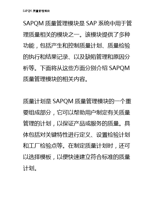 SAPQM质量管理模块