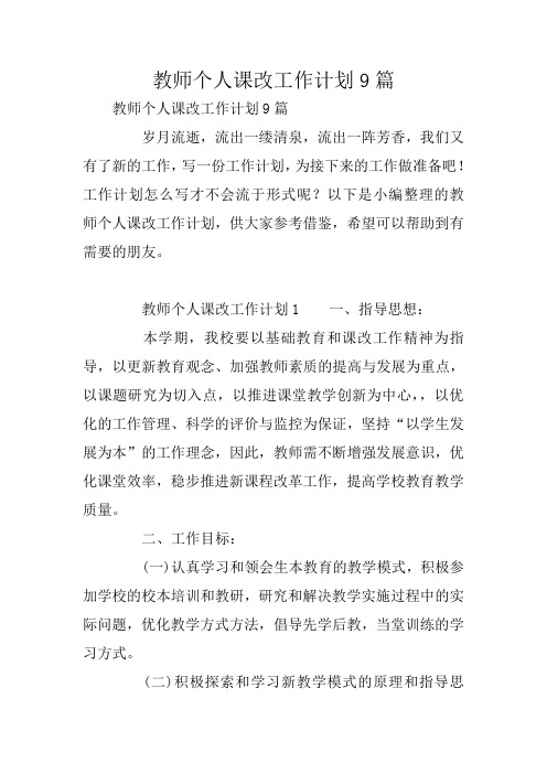 教师个人课改工作计划9篇