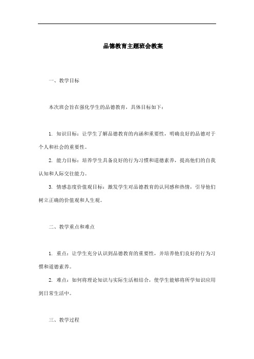 品德教育主题班会教案