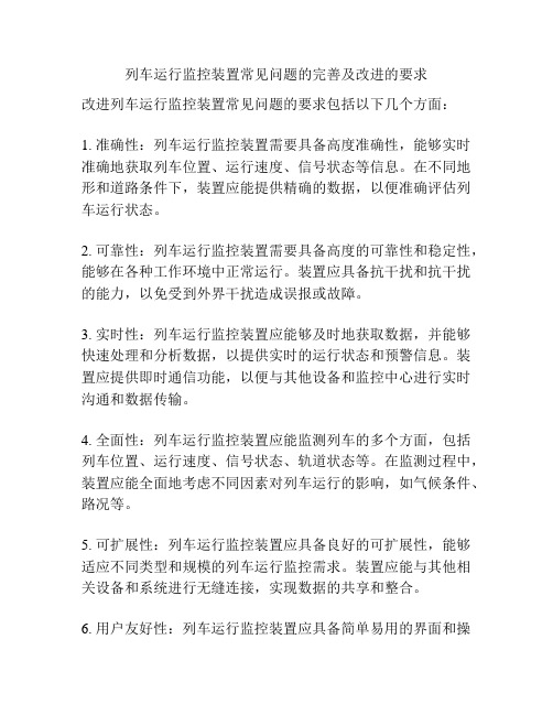 列车运行监控装置常见问题的完善及改进的要求