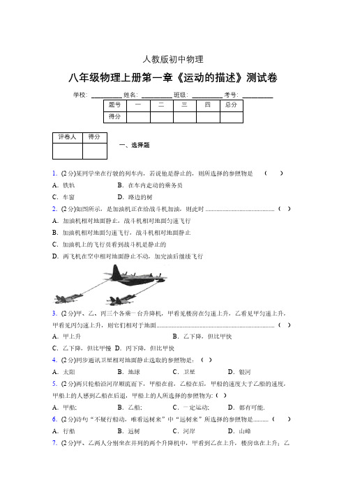 八年级物理上册第一章第二节《运动的描述》单元测试题新人教版 (1332)