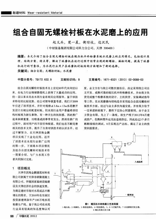 组合自固无螺栓衬板在水泥磨上的应用