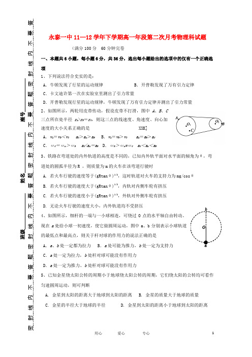 福建省永泰一中11-12学年高一物理下学期第二次月考试题新人教版【会员独享】