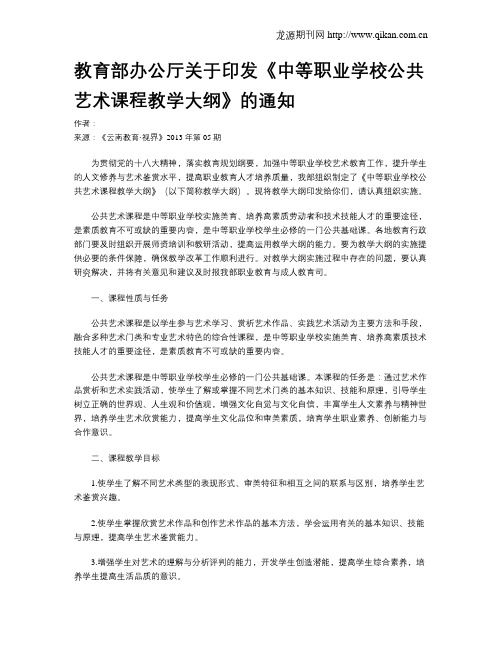 教育部办公厅关于印发《中等职业学校公共艺术课程教学大纲》的通知