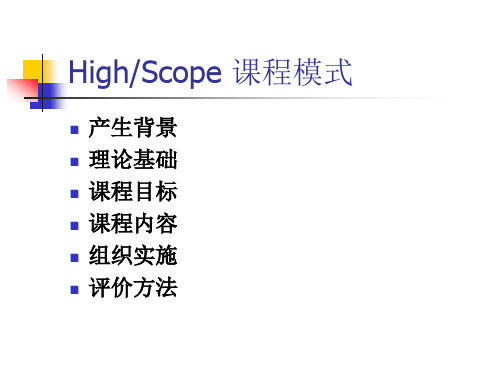 Highscope(幼儿园课程)精品PPT课件