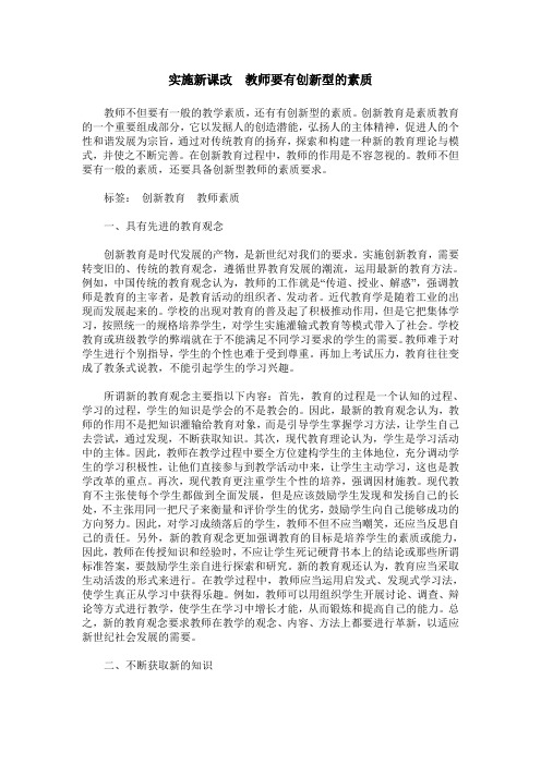 实施新课改  教师要有创新型的素质