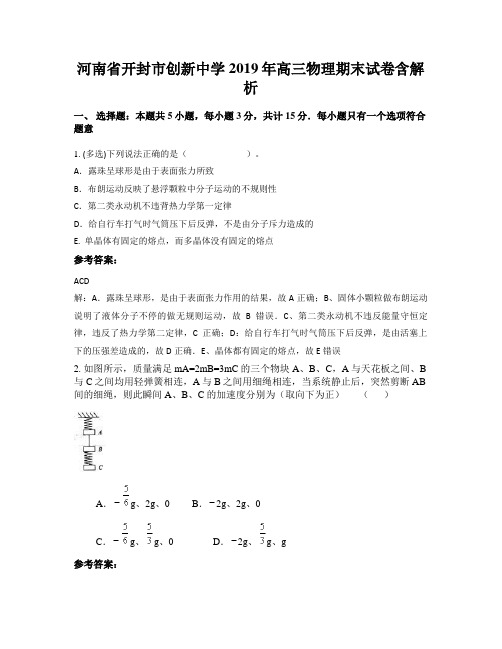 河南省开封市创新中学2019年高三物理期末试卷含解析