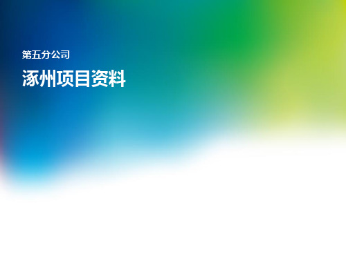 首开涿州西项目604亩地块基础资料