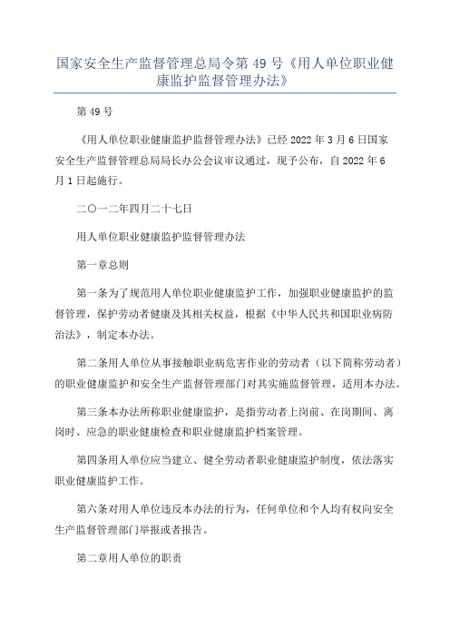 国家安全生产监督管理总局令第49号《用人单位职业健康监护监督管理办法》