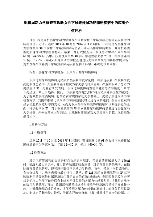 影像尿动力学检查在诊断女性下尿路排尿功能障碍疾病中的应用价值评析