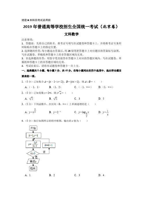 2019年高考普通高等学校招生全国统一考试(北京卷)文科数学及答案解析