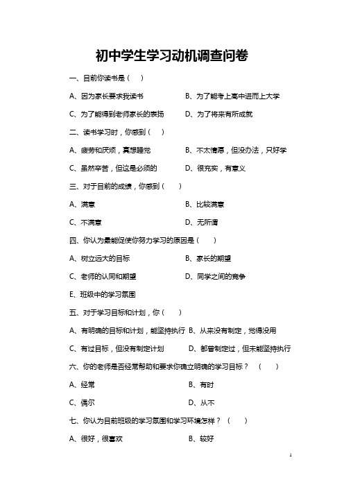 学生学习动机调查问卷