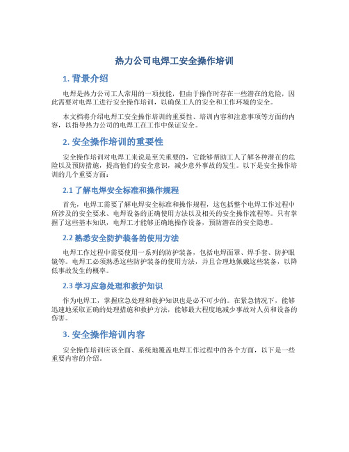 热力公司电焊工安全操作培训