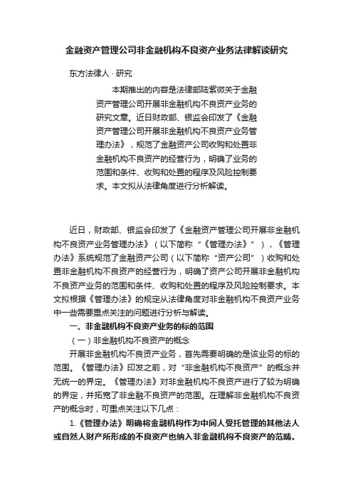 金融资产管理公司非金融机构不良资产业务法律解读研究