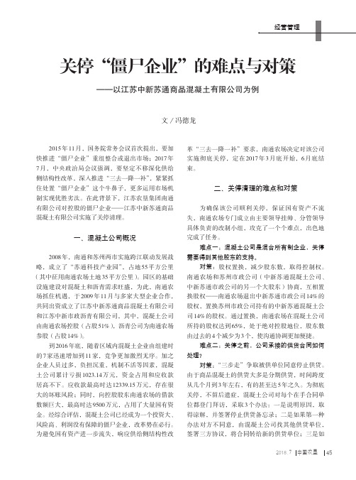 关停“僵尸企业”的难点与对策——以江苏中新苏通商品混凝土有限公司为例