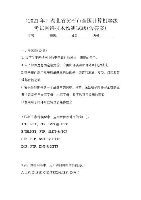 (2021年)湖北省黄石市全国计算机等级考试网络技术预测试题(含答案)