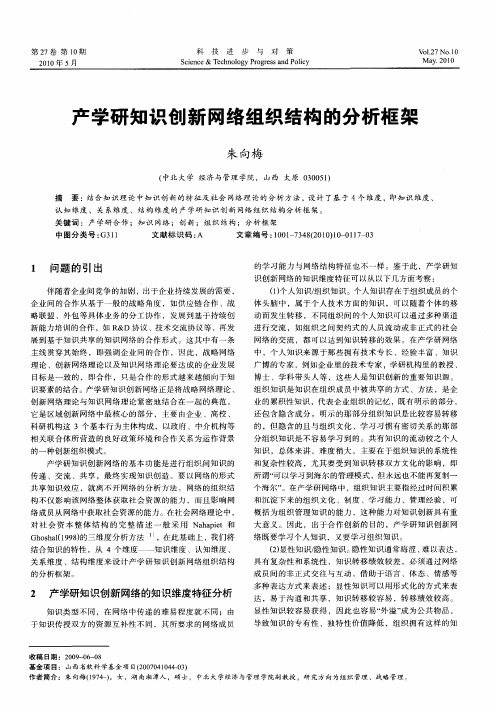 产学研知识创新网络组织结构的分析框架