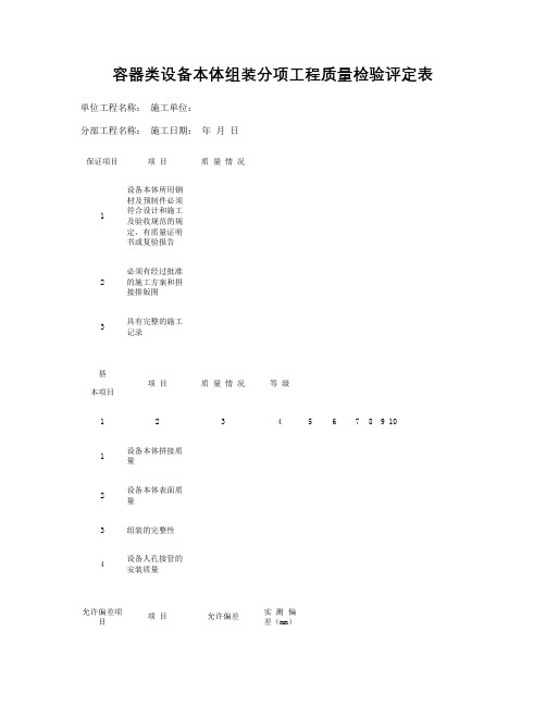 三：容器、罐类分项工程质量检验评定表竣工资料表格概况