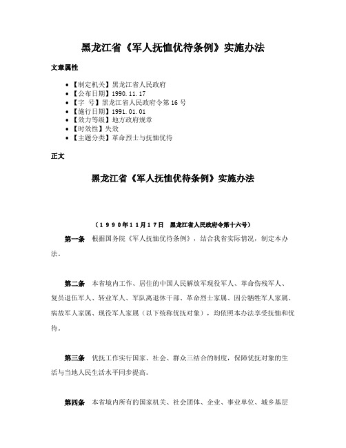 黑龙江省《军人抚恤优待条例》实施办法