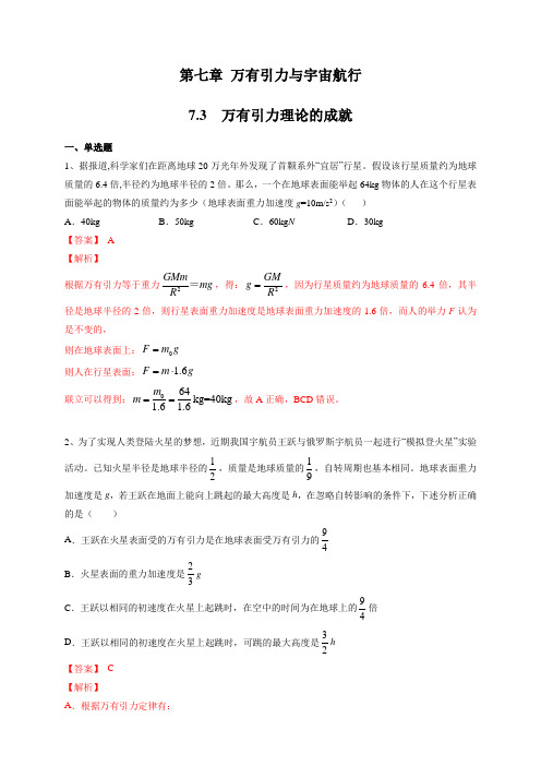 【新教材】7.3 万有引力理论的成就 练习-人教版高中物理必修第二册(解析版)