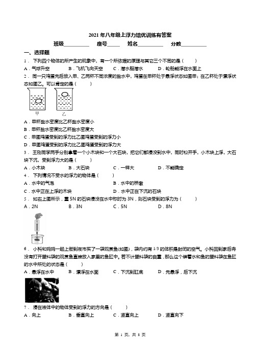 2021年八年级上浮力培优训练有答案(4)