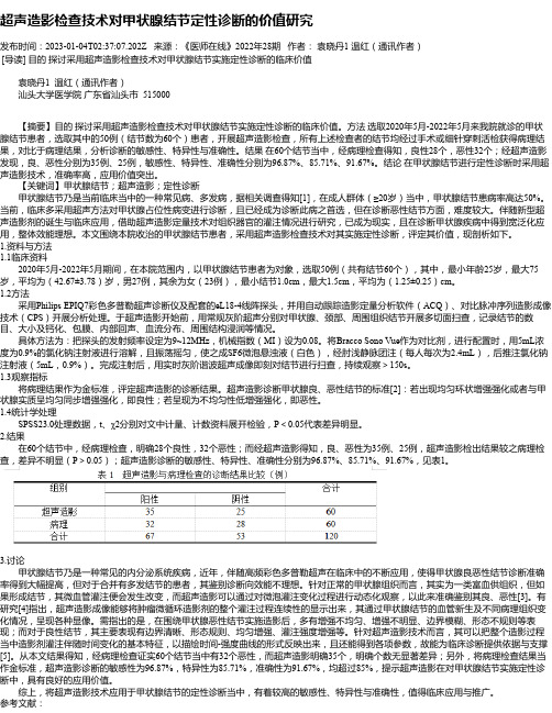 超声造影检查技术对甲状腺结节定性诊断的价值研究