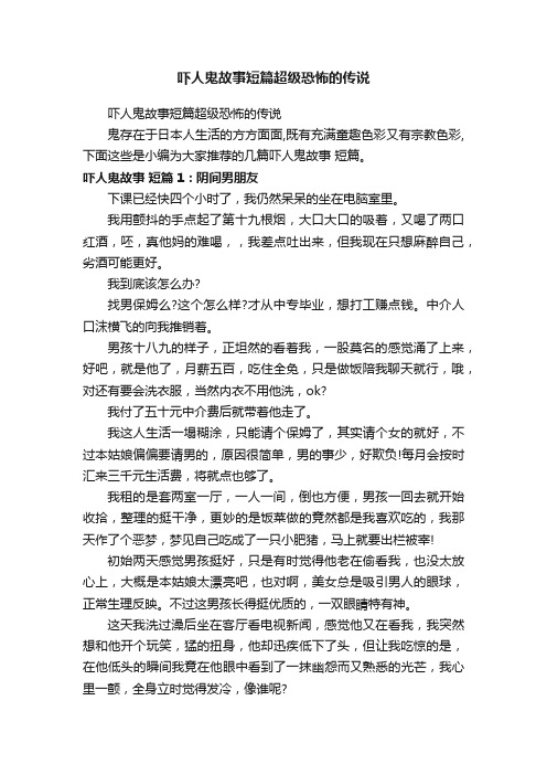 吓人鬼故事短篇超级恐怖的传说