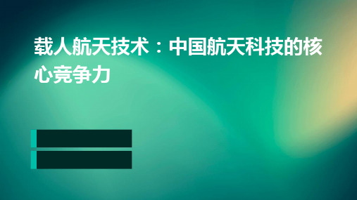 载人航天技术中国航天科技的核心竞争力