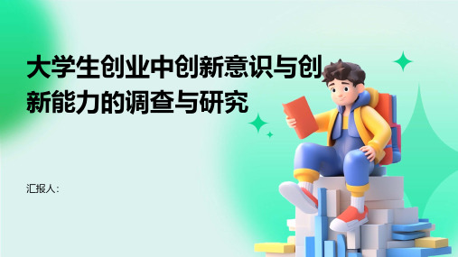 大学生创业中创新意识与创新能力的调查与