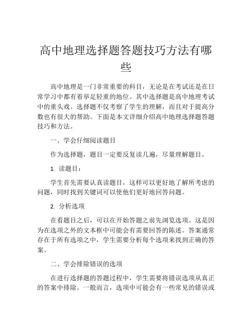 高中地理选择题答题技巧方法有哪些