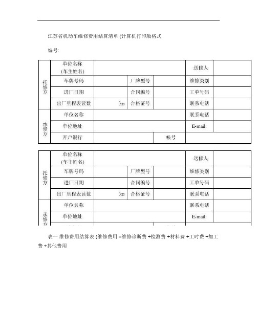 江苏省机动车维修费用结算清单_百度文库概要