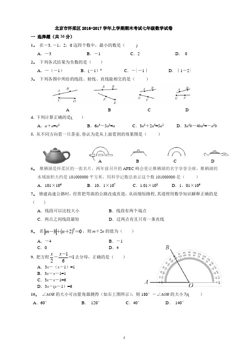 2016-2017北京市怀柔区七年级上数学期末试题及答案案