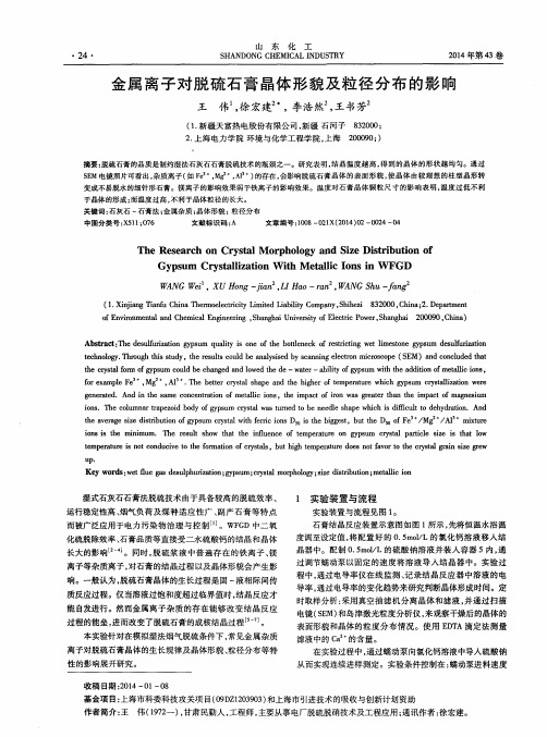 金属离子对脱硫石膏晶体形貌及粒径分布的影响