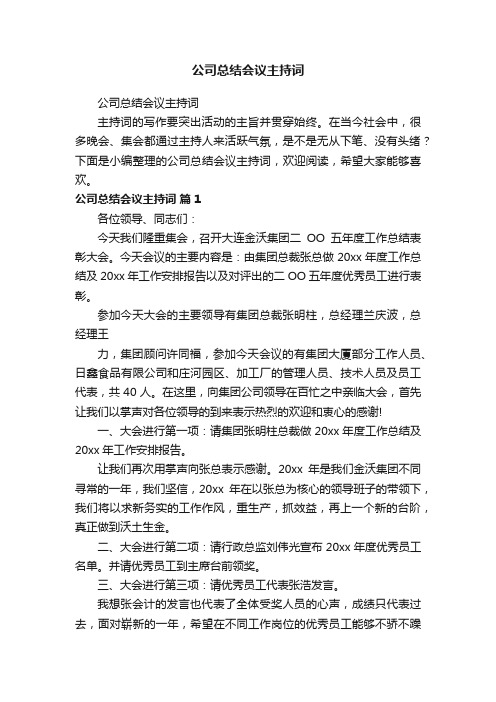 公司总结会议主持词