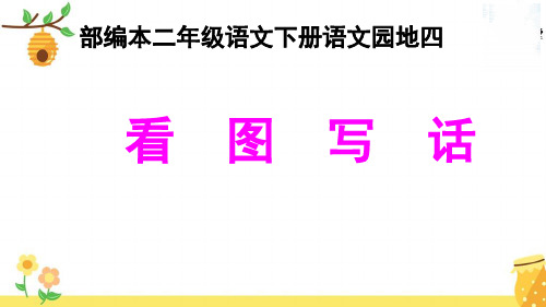 新人教版(部编)二年级语文下册《文  语文园地四  语文园地四：写话》示范课课件_9