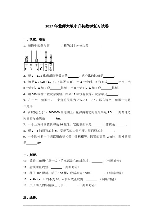 [真卷]2017年北师大版小升初数学复习试卷含答案