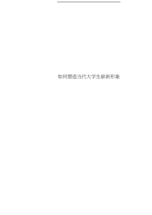 塑造当代大学生崭新形象