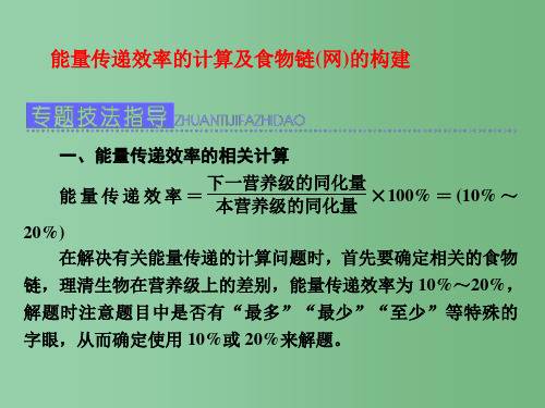 高三生物一轮复习 能量传递效率的计算及食物链(网)的构建(必修3)