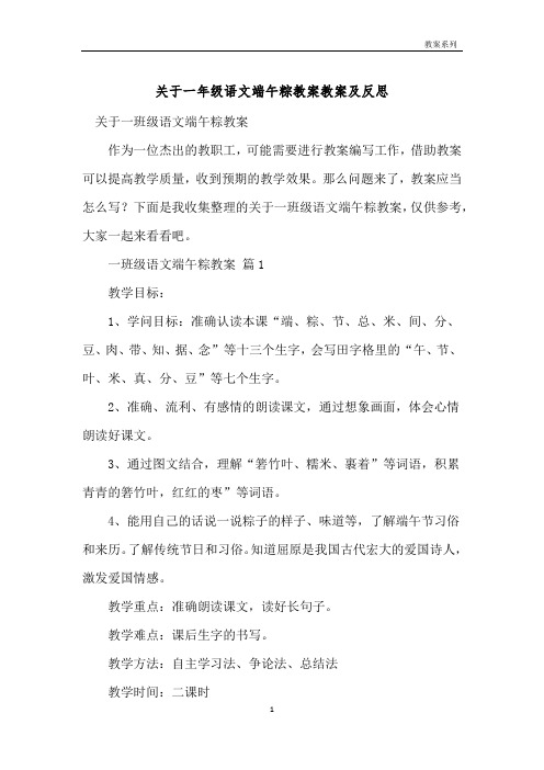 关于一年级语文端午粽教案教案及反思 