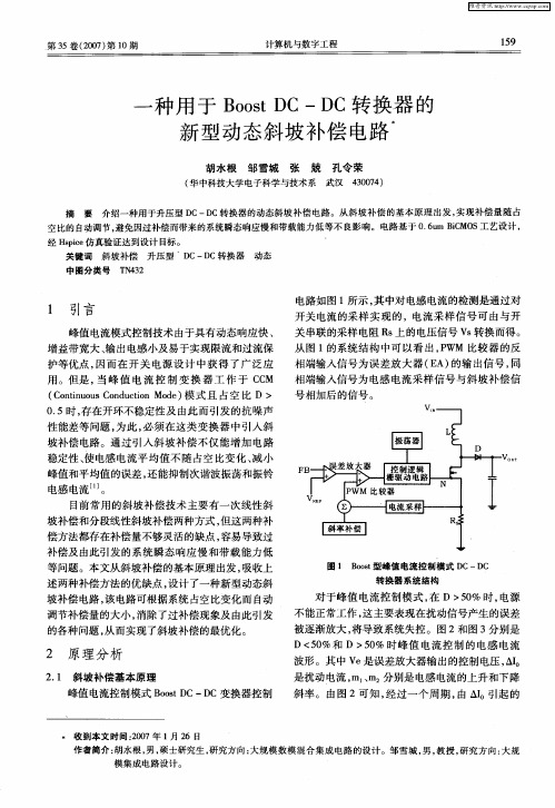 一种用于Boost DC-DC转换器的新型动态斜坡补偿电路