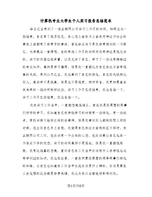 计算机专业大学生个人实习报告总结范本（3篇）