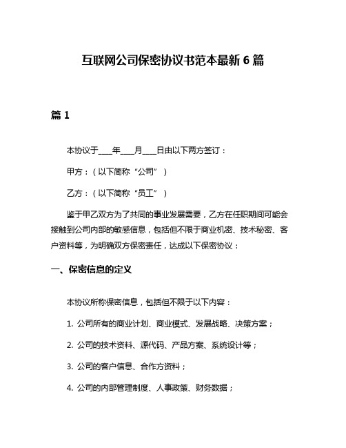 互联网公司保密协议书范本最新6篇