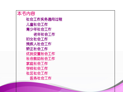 全国社会工作者职业水平考试社会工作实务初级课件