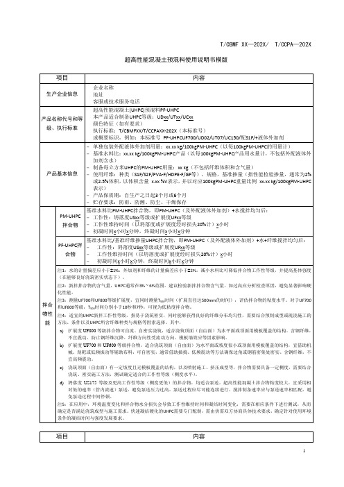 超高性能混凝土预混料使用说明书模版