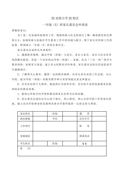 小学一年级家委会申请表