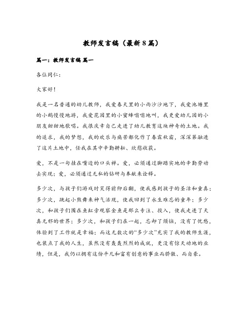 教师发言稿(最新8篇)