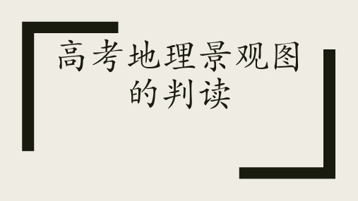 2019年高考地理景观图的判读