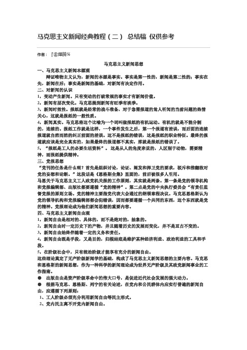 马克思主义新闻经典教程-复习笔记